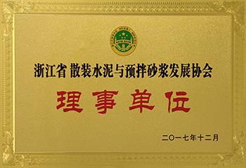 浙江省预拌砂浆理事单位