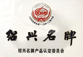 绍兴名牌