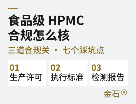 食品级 HPMC 生产许可证怎么核：三道合规关与七个踩坑点